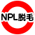 NPL（〇）
